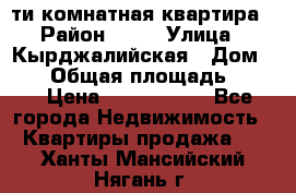 5-ти комнатная квартира › Район ­ 35 › Улица ­ Кырджалийская › Дом ­ 11 › Общая площадь ­ 120 › Цена ­ 5 500 000 - Все города Недвижимость » Квартиры продажа   . Ханты-Мансийский,Нягань г.